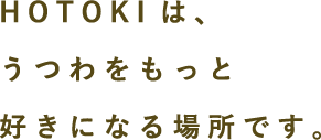 HOTOKIは、うつわをもっと好きになる場所です。