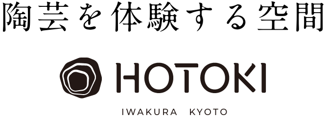 陶芸を体験する空間　HOTOKI 京都・岩倉